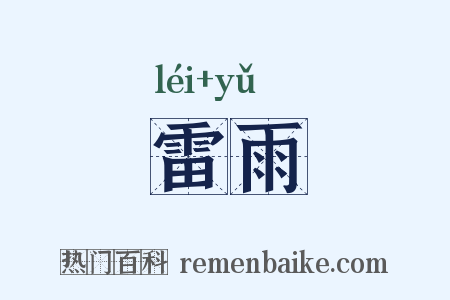 雷雨是什么意思的图片